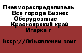 Пневмораспределитель.  - Все города Бизнес » Оборудование   . Красноярский край,Игарка г.